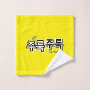 Um Regen und Tränen zu erfassen: "주 룩 룩" (Joolook) Waschlappen