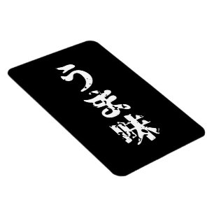 UMAMI う ま japanisches Kanji Nihongo Language Magnet