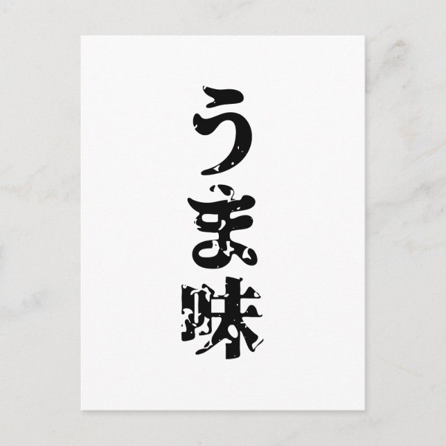 UMAMI う ま japanisches Kanji Nihongo Language Postkarte (Vorderseite)