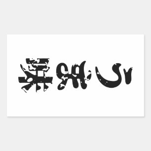 UMAMI う ま japanisches Kanji Nihongo Language Rechteckiger Aufkleber