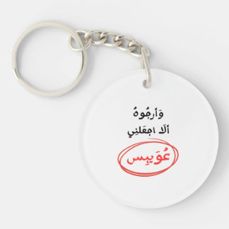 Und ich hoffe, er macht mich nicht zu einem عويبس schlüsselanhänger