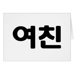 Une amie coréenne 여 친 Yeochin   Carte linguistique