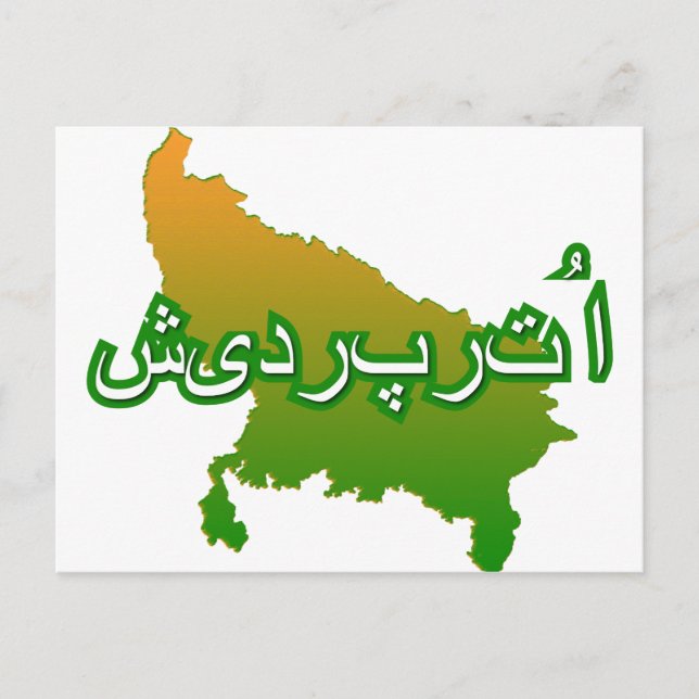 Uttar Pradesh Postkarte (Vorderseite)