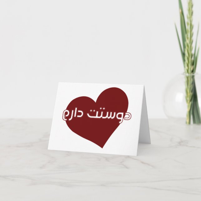 Valentinkarte in Farsi/Persisch Dankeskarte (Vorderseite)
