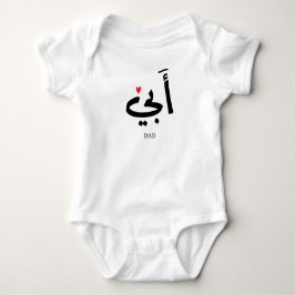 Vater in arabischer أ ب ي, zu meinem Vater Baby Strampler