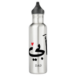 Vater in arabischer أ ب ي, zu meinem Vater Edelstahlflasche