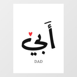 Vater in arabischer أ ب ي, zu meinem Vater Fensteraufkleber