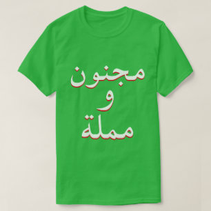 verrückt und langweilig in Arabisch grün T-Shirt