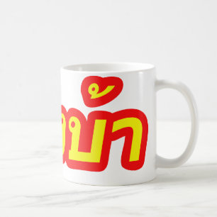 Verrücktes Bewohner des Westens ♦ Farang Ba im Kaffeetasse