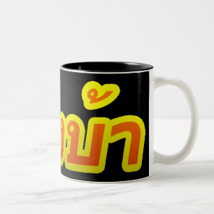 Verrücktes Bewohner des Westens ♦ Farang Ba im Zweifarbige Tasse