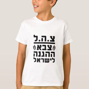 Verteidigung Forces2 - HEB IDFs Israel T-Shirt
