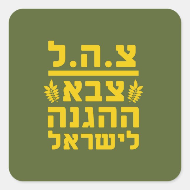 Verteidigung Forces2 - HEB IDFs Israel - VOLL Quadratischer Aufkleber (Vorderseite)