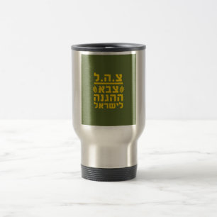 Verteidigung Forces2 - HEB IDFs Israel - VOLL Reisebecher
