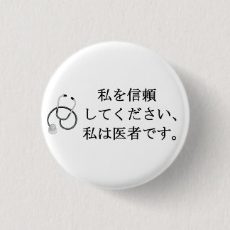 Vertraue mir, ich bin Arzt Button