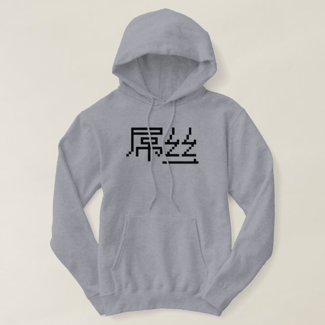 Veste À Capuche Chinois perdant / Diaosi 屌 丝 Hanzi MEME (Design devant)