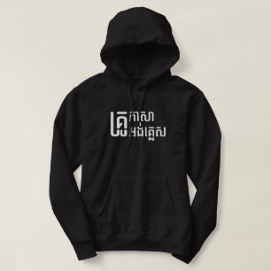 Veste À Capuche Enseignant Anglais ‹ Khmer Langue Script ›
