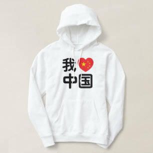 Veste À Capuche I Heart [Love] Chine 我 爱 中 Chinois Hanzi