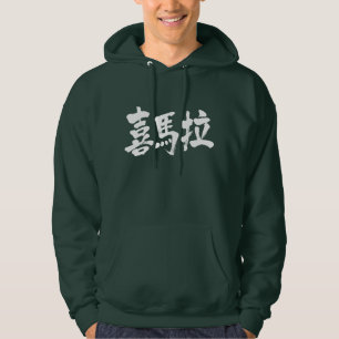 Veste À Capuche [Kanji] Himalaya