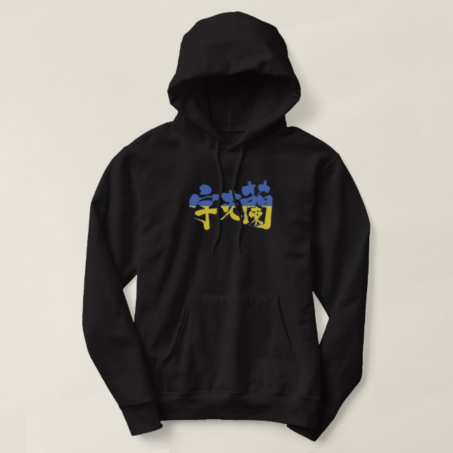 Veste À Capuche [Kanji] Ukraine (Design devant)