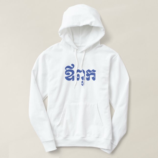 Veste À Capuche Khmer Dad - Aupouk / ឪ ក ពុ - Langue cambodgienne (Design devant)