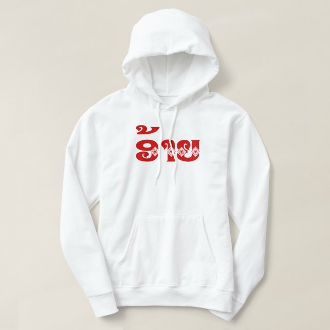 Veste À Capuche Lao Brother - ອ້ າ ຍ / Ai - Laotien / Laos (Design devant)