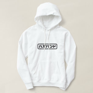 Veste À Capuche Mari japonais ズ voir ン ド Hazubando Nihongo