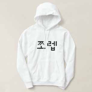Veste À Capuche Newb coréen 쪼 렙 Jjoleb   Hangul