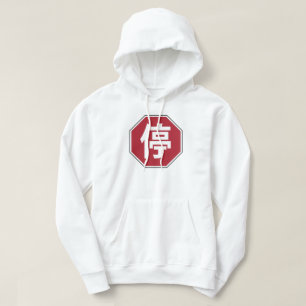 Veste À Capuche Panneau de rue Hanzi 停