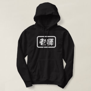Veste À Capuche Professeur chinois 老 师 Laoshi