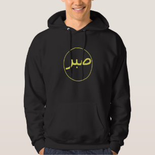 Veste À Capuche Sabre Patience Islam islamique Iman Quran Sunna Pr