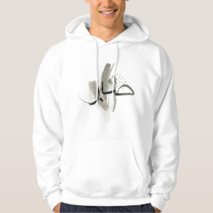 Veste À Capuche T-Shirt de design islamique inspiré par la patienc