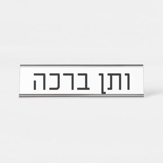 veTen Bracha Schreibtischnamensplakette (Vorderseite )