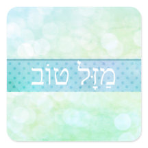 Viel Glück Hebrew Style