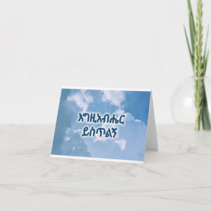 Vielen Dank Äthiopien Christlich Card አ መ ሰ ግ ና ለ  Karte
