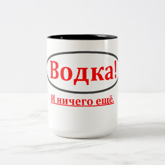 Vodka ! Et rien d'autre. (Водка ! tasse de