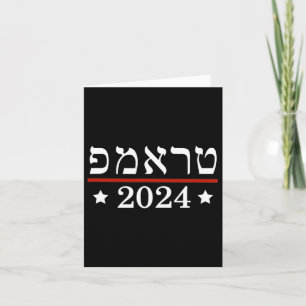 Wahl von Präsident Trump 2024 Judenjuden in Hebräi Karte