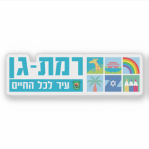 Wappen der Stadt Ramat Gan, Israel Aufkleber