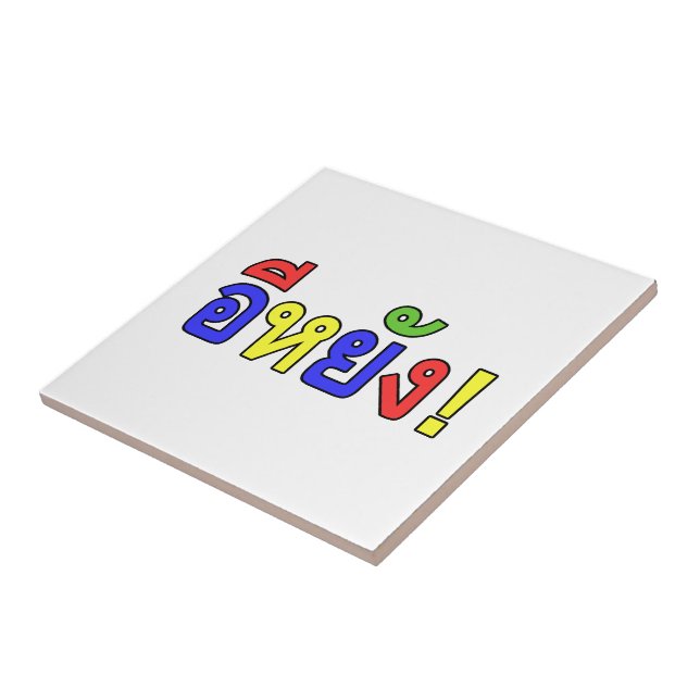 Was ist! ♦ EE-YANG! in Isaischer Dialekt ♦ Fliese (Seite)