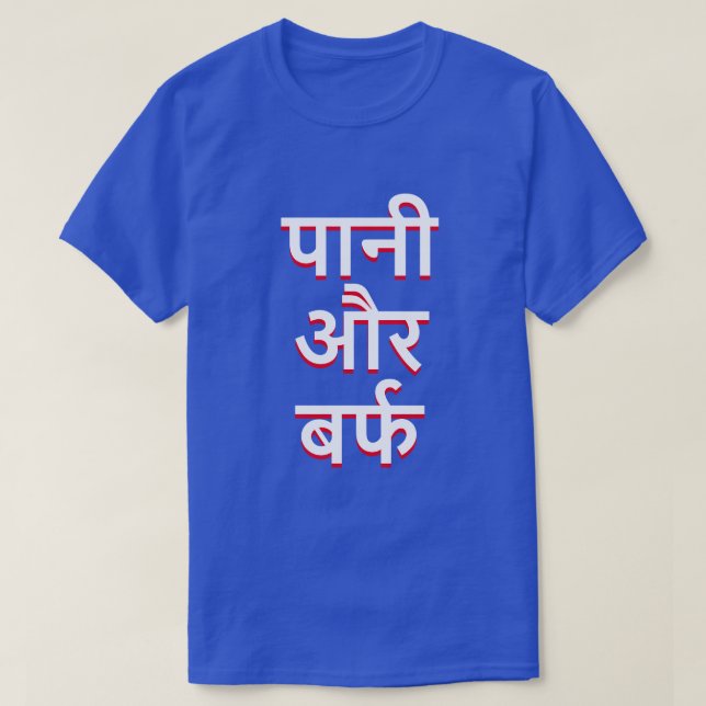 Wasser und Eis in Hindi (पा नी र औ र् फ ब) T-Shirt (Design vorne)