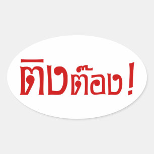 Weido! Her Ting Tong in Thai Language Script Ovaler Aufkleber