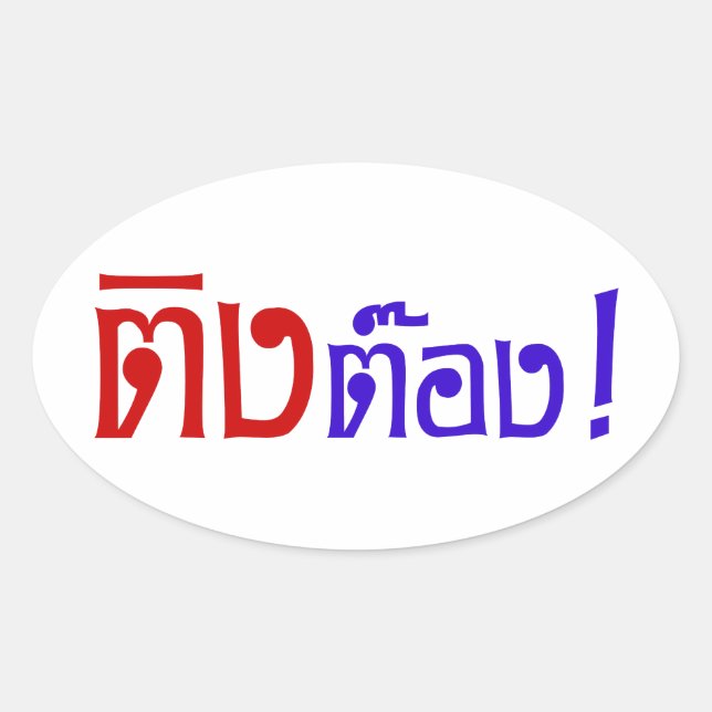 Weido! Her Ting Tong in Thai Language Script Ovaler Aufkleber (Vorderseite)