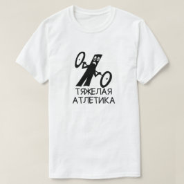 Weightlifting mit Text тяжелаяатлетика, weiß T-Shirt