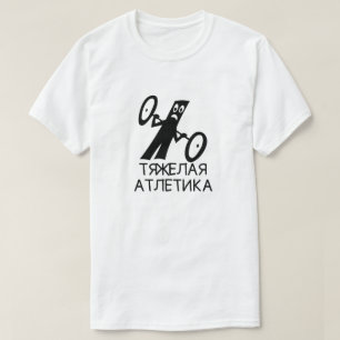 Weightlifting mit Text тяжелаяатлетика, weiß T-Shirt