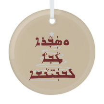 Weihnachtsblase in assyrischer Schriftart