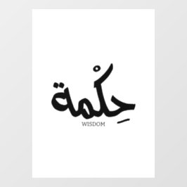 Weisheit in arabischer Kalligrafie ح ك م ة Fensteraufkleber
