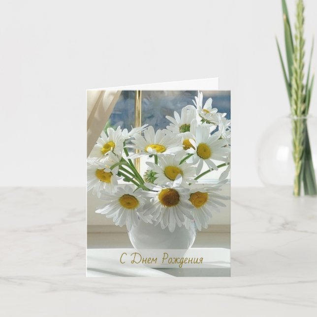 Weißes Gänseblümchen, Kamille Russe-Geburtstag Karte (Vorderseite)