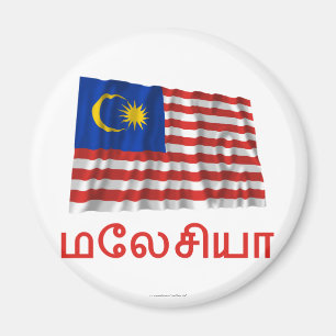 Wellenartig bewegende Flagge Malaysias mit Namen Magnet
