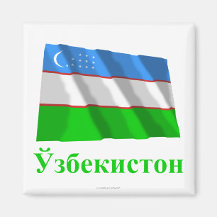 Wellenartig bewegende Flagge Usbekistans mit Namen Magnet