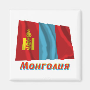 Wellenartig bewegende Mongolei-Flagge mit Namen Magnet