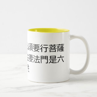 Wenn du ein Buddha werden willst, Bodhisattva-Pfad Zweifarbige Tasse